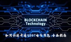 如何快速开通USDT电子钱包：全面指南