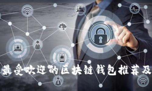 澳大利亚最受欢迎的区块链钱包推荐及使用指南