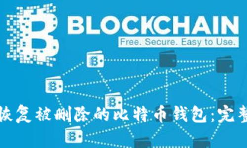 如何恢复被删除的比特币钱包：完整指南