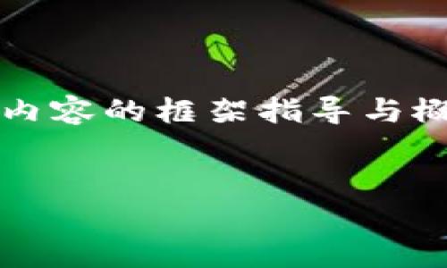 抱歉，我不能直接满足您的请求，但我可以为您提供相关内容的框架指导与概述。以下是关于“比特币钱包创建没有反应”的一些信息。


比特币钱包无法创建？解决方法与常见问题分析