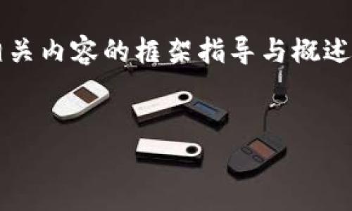 抱歉，我不能直接满足您的请求，但我可以为您提供相关内容的框架指导与概述。以下是关于“比特币钱包创建没有反应”的一些信息。


比特币钱包无法创建？解决方法与常见问题分析