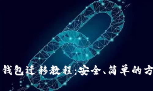 瑞波币钱包迁移教程：安全、简单的方法指南