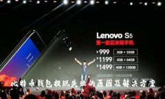 比特币钱包提现失败的原因及解决方案