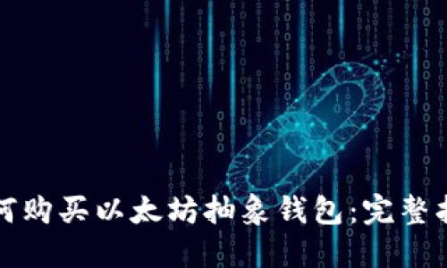 如何购买以太坊抽象钱包：完整指南