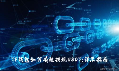 TP钱包如何有效提现USDT：详尽指南