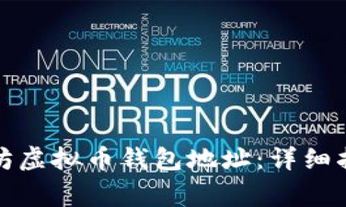 如何注册以太坊虚拟币钱包地址：详细指南与注意事项