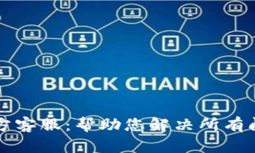 以太坊钱包官方客服：帮助您解决所有问题的最佳资源