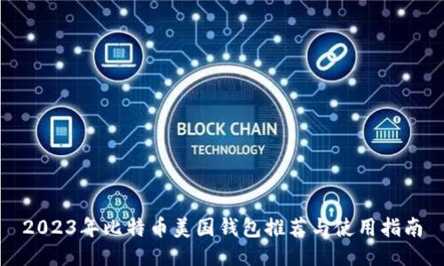 2023年比特币美国钱包推荐与使用指南