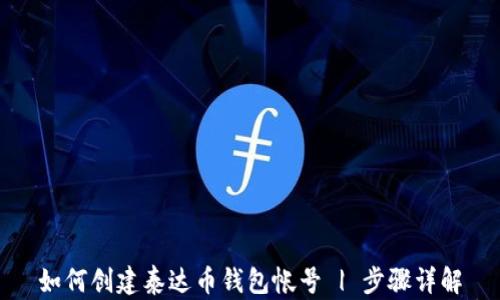 
如何创建泰达币钱包帐号 | 步骤详解