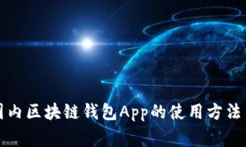 全面解析国内区块链钱包App的使用方法与注意事项