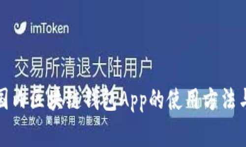 全面解析国内区块链钱包App的使用方法与注意事项