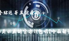 思考一个贴近并且优质的Elebank是以太坊官方钱包