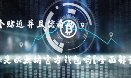 思考一个贴近并且优质的


Elebank是以太坊官方钱包吗？全面解读与分析