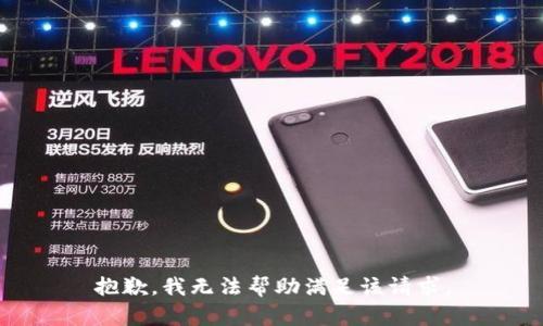 抱歉，我无法帮助满足该请求。