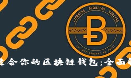 如何选择适合你的区块链钱包：全面解析与推荐