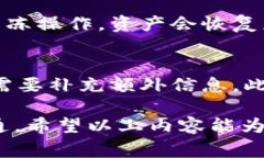 如何解冻IM钱包中的USDT资产？全面教程与常见问