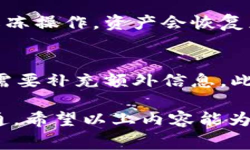 如何解冻IM钱包中的USDT资产？全面教程与常见问题解答

IM钱包, USDT冻结, 解冻操作/guanjianci

IM钱包USDT冻结的原因
在数字货币交易的过程中，许多用户可能会遭遇资金被冻结的情况。对于IM钱包中的USDT（泰达币）被冻 的问题，通常可以归结为以下几个原因：
首先，IM钱包作为一个数字资产管理平台，会对用户的交易行为进行监控，确保其合规性。如果用户的账户存在异常的交易行为，比如大量短时间内的转账，可能会触发风控系统，使得账户被临时冻结。
其次，用户的账户如果未进行身份认证，或者认证信息与钱包交易不符，也有可能导致USDT账户的冻结。IM钱包要求用户提供真实的身份信息，以遵循反洗钱法律和反恐融资法规。
最后，钱包系统的技术故障也可能会导致资产临时冻结。例如，系统升级或者黑客攻击等情况，都会影响账户的正常使用。

解冻IM钱包USDT的步骤
如果你的IM钱包中的USDT被冻结，可以按照以下步骤尝试解冻：
1. **确认冻结原因**：首先，打开IM钱包，查看是否有相关通知或信息提示，了解USDT账户被冻结的具体原因。可以在钱包的公告栏或者通过客服了解。
2. **进行账户认证**：如果冻结原因是账户未进行身份认证，用户需要登录IM钱包，进入“个人设置”或“账户管理”，按照系统提示提交相关的身份证明文件。一般需要上传身份证、护照等法律文件，并填写个人信息。
3. **联系客服处理**：如果没有明确的解冻原因，用户可以通过IM钱包的客服系统联系客服人员，说明情况，提供必要的账户信息以加快解冻进程。客服会针对冻结情况给出具体的解冻流程。
4. **遵循平台要求**：遵循IM钱包针对解冻的要求，比如可能需要用户再次确认承诺遵守IM钱包的使用协议，避免发生违规行为。
5. **耐心等待**：提交完毕后，用户需要耐心等待IM钱包的处理结果。通常情况下，客服会在一定的工作时间内回复解冻的安排，用户可以定期查询账户状态。

如何避免IM钱包USDT再次被冻结
为了避免IM钱包中的USDT再次被冻结，用户需要注意几个方面：
1. **遵守平台规则**：在进行交易时要遵循IM钱包的交易规章，避免大额资金的频繁转移。任何异常的行为都有可能引发系统的警觉。
2. **及时进行身份认证**：务必及时进行账户的身份认证，按照IM钱包的规定提交真实的身份信息，保持账户信息的完整性。
3. **使用安全网络环境**：避免在公共Wi-Fi下进行交易，以保护账户和资产的安全，防止黑客攻击导致账户异常。
4. **定期检查账户状态**：定期登录IM钱包，检查账户状态和资产情况，确保账户没有异常交易记录。 
5. **保持与客服的交流**：如有变动，及时联系客服反映，以便对交易行为进行咨询，得到更专业的指导。

IM钱包USDT冻结的常见问题解答
下面为大家整理出一些关于IM钱包USDT冻结的常见问题，希望能帮助用户更好的理解和解决问题。

1. 如何知道我的USDT是否被冻结？
用户可以通过登录IM钱包的账户进行查看。账户界面会显示资产状态，如果USDT被冻结，通常会有明显的提示或者警告信息。
同时，用户也可以尝试进行转账操作，若发现无法转账，则有可能是被冻结。此时可以查看账户信息或者联系客服确定。

2. USDT被冻结后我可以通过什么渠道求助？
IM钱包提供了多种联系方式供用户寻求帮助，包括官方客服电话、在线客服、邮件支持以及社交平台的客服。用户可以根据自己的问题选择合适的联系方式。
建议在咨询时提供账户信息和具体的冻结情况，以便客服能够快速定位问题并给予解决方案。

3. 如果USDT被冻结，是不是所有资产都会被冻结？
一般情况下，USDT被冻结只会影响该特定类型的资产，而不会扩大至账户中的其他资产。用户仍然可以访问并操作账户中未受影响的资产。

4. 账户被冻结后，资金会不会丢失？
IM钱包的规则是确保用户资金安全，冻结情况一般不会导致资金丢失。用户只需按照要求进行解冻操作，资产会恢复正常。不过，为了避免丢失，可以定期备份钱包和记录交易信息。

5. 如果账户长时间未解冻，怎么办？
如账户长时间未解冻，用户可以考虑再次联系IM钱包客服，确认解冻请求是否在处理中，或是否需要补充额外信息。此外，用户也可以查看IM钱包的公告或社交媒体，关注最新动态。

总的来说，IM钱包USDT冻结的处理需要用户耐心，遵循正确的解冻流程并保持与客服的良好沟通。希望以上内容能为广大用户在使用IM钱包时提供帮助！