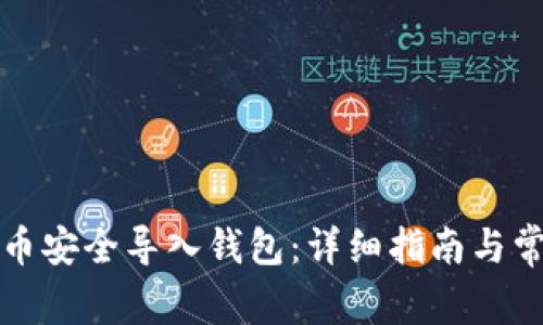 如何将狗狗币安全导入钱包：详细指南与常见问题解答