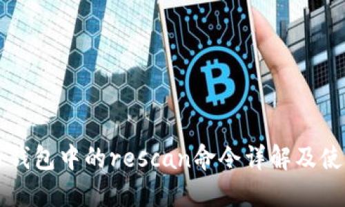 比特币钱包中的rescan命令详解及使用指南
