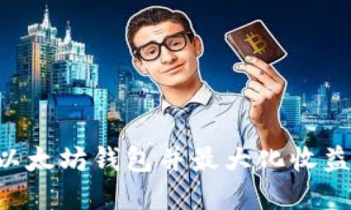 如何创建以太坊钱包并最大化收益：全面指南