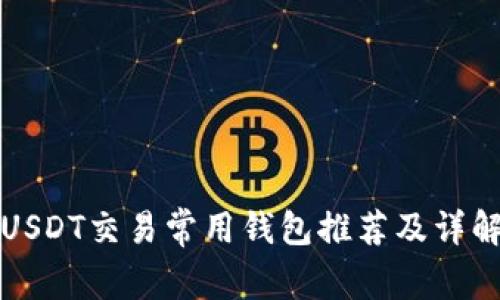 USDT交易常用钱包推荐及详解
