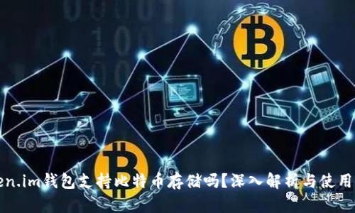 Token.im钱包支持比特币存储吗？深入解析与使用指南