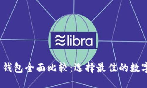 2023年虚拟币钱包全面比较：选择最佳的数字资产保管工具