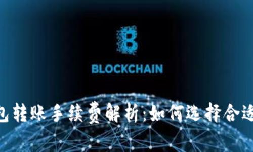 USDT钱包转账手续费解析：如何选择合适的钱包？