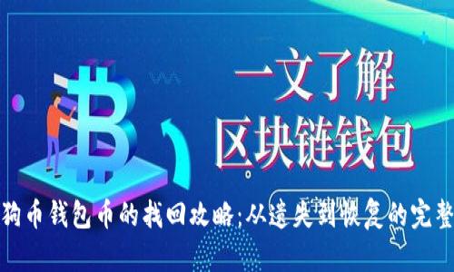 : 狗狗币钱包币的找回攻略：从遗失到恢复的完整指南