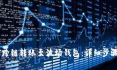 如何将USDT跨链转账至波场钱包：详细步骤与注意