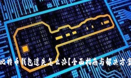 比特币钱包遗失怎么办？全面指南与解决方案