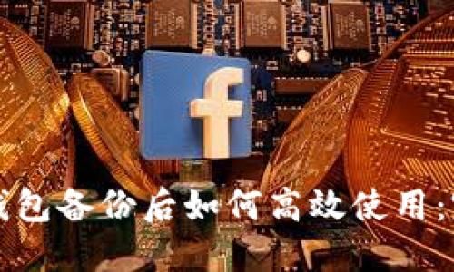 比特币钱包备份后如何高效使用：完整指南