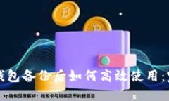 比特币钱包备份后如何高效使用：完整指南