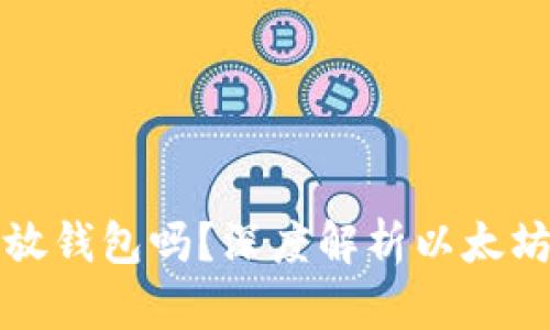 以太坊币需要放钱包吗？深度解析以太坊的存储安全性