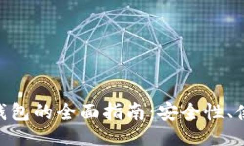 区块链中XRP钱包的全面指南：安全性、使用及管理技巧