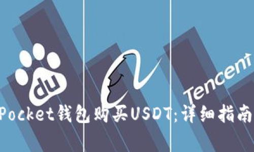 如何通过TokenPocket钱包购买USDT：详细指南与常见问题解答