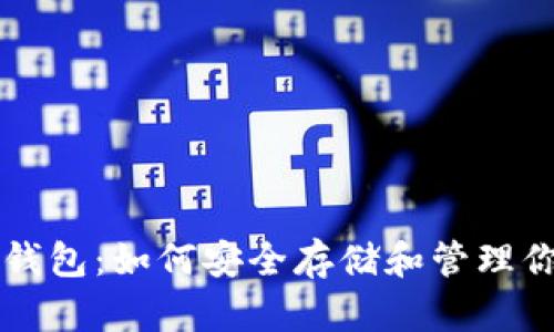 以太坊合并后钱包：如何安全存储和管理你的以太坊资产