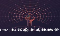 狗狗币钱包核心：如何安全高效地管理你的狗狗