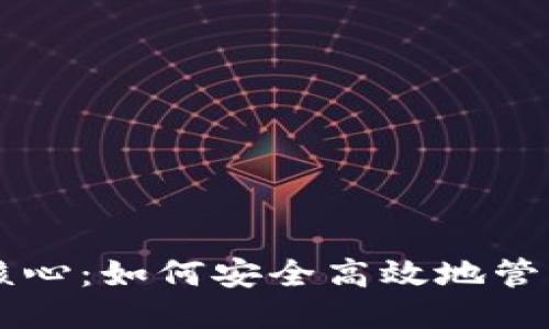 狗狗币钱包核心：如何安全高效地管理你的狗狗币