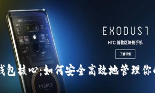 狗狗币钱包核心：如何安全高效地管理你的狗狗币