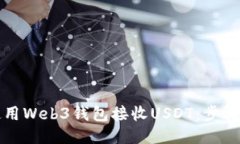 如何使用Web3钱包接收USDT：步骤与指南