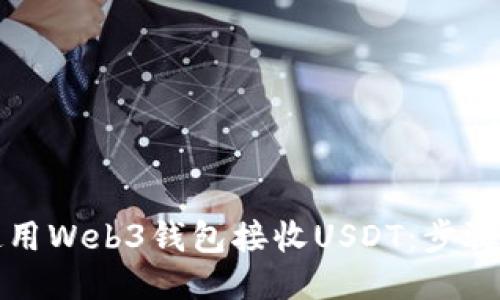 如何使用Web3钱包接收USDT：步骤与指南