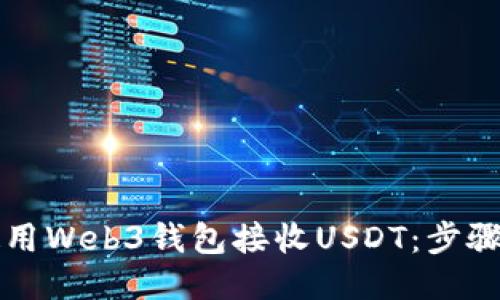 如何使用Web3钱包接收USDT：步骤与指南