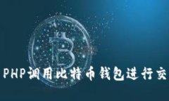 如何使用PHP调用比特币钱包进行交易和管理