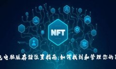 狗狗币钱包电脑版存储位置指南：如何找到和管