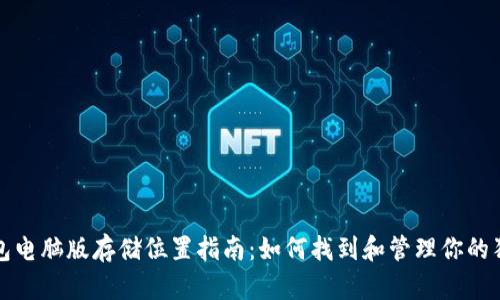 狗狗币钱包电脑版存储位置指南：如何找到和管理你的狗狗币钱包