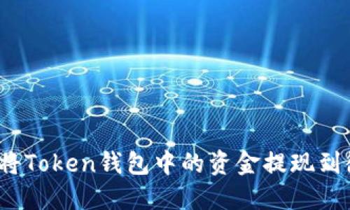 如何将Token钱包中的资金提现到微信？