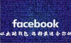 深度解析三种以太坊钱包：选择最适合你的安全