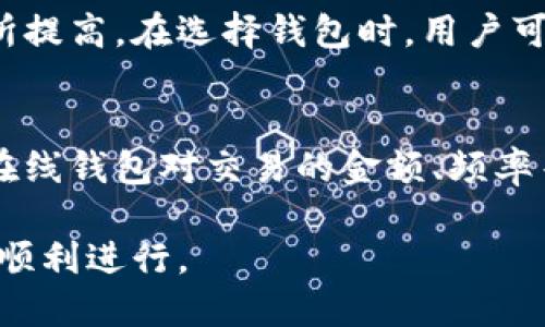 比特币在线钱包下载官网：全面解析、功能与安全性/  
比特币, 在线钱包, 钱包下载/guanjianci  

比特币（Bitcoin）作为一种去中心化的数字货币，自2009年诞生以来，逐渐引发了全球范围内的广泛关注和投资热潮。伴随其发展，使用比特币的人数也在稳步增长，而为方便用户进行比特币管理，在线钱包应运而生。本文将详细介绍比特币在线钱包的下载官网、功能、安全性，以及如何安全使用比特币钱包。同时，还将探讨与比特币在线钱包相关的五个问题，帮助用户更好地理解和使用这一数字货币工具。

一、比特币在线钱包的定义与功能
比特币在线钱包指的是一种存储比特币的服务，通常以网页或者APP的形式提供。用户可以通过这些在线平台创建钱包，并进行比特币的接收、发送与管理。它的主要功能包括：
ul
    li存储和管理比特币： 用户可以通过创建在线账户，轻松地存储和管理他们的比特币资产。/li
    li即时交易： 在线钱包一般具备快速交易功能，允许用户几乎即时地发送和接收比特币，方便快捷。/li
    li多币种支持： 一些在线钱包还支持其他加密货币的存储和管理，增加了钱包的灵活性。/li
    li用户友好的界面： 在线钱包通常设计有友好的用户界面，使得即便是初学者也能轻松上手。/li
    li安全备份： 一些在线钱包提供备份功能，可以帮助用户防止资产丢失。/li
/ul
随着数字货币的发展，在线钱包的功能也在不断丰富，许多钱包还加入了投资、交易所整合等多种服务，使其成为了用户管理数字资产的多功能平台。

二、比特币在线钱包的安全性分析
安全性是用户在选择比特币在线钱包时最为关注的因素之一。由于比特币的特殊性，一旦钱包被盗或丢失，用户可能会遭受严重的经济损失。接下来，我们将分析比特币在线钱包的安全性。
首先，在线钱包通常会采用多重安全机制来保护用户的资产。这些安全机制包括：
ul
    li双因素认证（2FA）： 用户在登录时，需要输入密码外，还需提供短时动态验证码，增加了账户的安全性。/li
    li加密存储： 许多在线钱包会对用户的私钥和交易数据进行加密，确保只有经过授权的用户才能访问其资金。/li
    li冷存储与热存储： 大部分在线钱包采用热钱包（在线）和冷钱包（离线）结合的方式，热钱包用于日常交易，冷钱包用于长时间存储。这种方法能有效降低黑客攻击风险。/li
/ul
尽管如此，用户仍需提高警惕，不要随意泄露个人信息，确认网站的合法性和安全性。在使用在线钱包时，用户最好选择知名度高、评价良好的平台，定期检查并更新安全设置，确保钱包安全。

三、如何选择合适的比特币在线钱包？
选择一个合适的比特币在线钱包，可以让用户的数字货币投资更加便捷和安全。下面是一些选择在线钱包时应考虑的因素：
ul
    li安全性： 选择安全性高的钱包，例如具备多重验证、冷存储与热存储分离等安全特性的服务器。/li
    li用户体验： 界面友好且操作简单的钱包，有助于用户更流畅地进行交易及资产管理。/li
    li支持的币种： 如果您计划未来持有其他加密货币，选择支持多种币种的钱包可能更为方便。/li
    li费用与兑换率： 不同钱包的手续费和交易费可能不同，选择费用合理且透明的钱包可以节省交易成本。/li
    li客户支持： 可靠的客户支持服务能够在用户遇到问题时提供及时的帮助。/li
/ul
用户在选择在线钱包时，可以先进行一些市场调研，查看不同钱包的用户评价和推荐，选择符合自己需求的钱包，充分保障资产的安全和操作的便捷性。

四、比特币在线钱包的下载与安装步骤
下载和安装比特币在线钱包通常是一个简单的过程。不同钱包可能有所差异，但以下是一般的步骤：
ol
    li选择钱包网站： 访问你所选择的比特币在线钱包官网下载页面，确保网站安全合法。/li
    li下载钱包： 在官方网站上找到下载链接，下载相应的应用程序或软件。/li
    li安装程序： 下载完成后，运行安装程序，按照提示完成安装过程。/li
    li创建账户： 安装完成后，打开钱包，选择创建新账户，输入所需信息并设置密码。/li
    li备份私钥： 切记在设置过程中备份好私钥或助记词，以确保能够找回账户。/li
    li完成设置： 按照钱包的指引完成其它设置，最终确认并开始使用。/li
/ol
需要注意的是，在进行以上步骤时，确保您的设备和网络安全，使用防毒软件定期扫描，并尽量避免在公共Wi-Fi环境下进行钱包操作，以保护个人资产安全。

五、如何安全使用比特币在线钱包？
在日常使用比特币在线钱包的过程中，用户应该始终保持警惕。以下是一些安全使用在线钱包的建议：
ul
    li定期更改密码： 为保护账户安全，建议定期更换密码，并使用复杂密码，避免使用生日、手机号等简单信息。/li
    li启用双因素认证： 如果钱包支持，务必启用双因素认证功能，增加额外的安全层。/li
    li避免公共网络： 在公共场所时，尽量避免使用公共Wi-Fi进行钱包的操作，使用个人数据网络更加安全。/li
    li定期备份： 及时备份私钥和钱包信息，以防账户丢失或需要恢复。/li
    li保持软件更新： 定期检查钱包软件或应用的更新，以确保使用最新的安全补丁。/li
/ul
通过上述措施，用户能够在一定程度上提升比特币在线钱包的使用安全性，确保资产得到保护。

解答五个相关问题

1. 比特币在线钱包如何与传统银行账户进行关联？
传统银行账户与比特币在线钱包之间的关联主要通过充值和提现两种方式实现。大多数钱包都支持与银行账户的连接，用户可以将银行账户中的资金转入在线钱包，或将钱包中的比特币转回银行账户。具体步骤一般如下：
ol
    li添加银行账户： 在比特币在线钱包设置中找到添加银行账户的选项，按照提示输入银行信息。/li
    li验证银行账户： 为了确保安全性，可能需要进行一些验证，比如小额交易确认。/li
    li进行充值或提现： 添加完成后，用户即可选择直接从银行账户充值比特币，或将比特币提现至银行账户。/li
/ol
需要注意的是，不同在线钱包在与银行账户关联的支持程度及国际汇款的规则可能会有所不同，用户在操作前可以查询具体的操作指南。

2. 比特币在线钱包安全吗，是否会被黑客攻击？
虽然比特币在线钱包在安全性上采取了多种预防措施，但仍不能保证百分之百的安全性。与所有在线服务一样，黑客攻击是一种潜在风险。希望使用在线钱包的用户需要提高安全意识，采用一些必要的保护措施，例如启用双因素认证、定期更换密码、使用强密码等。即便如此，在线钱包相比于硬件钱包的情况下，相对更容易受到攻击，因此如果你持有大量比特币，建议还是使用硬件钱包作为更加安全的存储方式。

3. 如果我忘记比特币钱包的密码如何恢复访问？
忘记比特币在线钱包的密码并不一定意味着你的资产会丢失。通常情况下，大多数在线钱包都提供了密码恢复的办法，比如通过安全问题、电子邮件验证或其他方式进行密码重置。用户通常需要验证他们的身份以确保是账户的合法拥有者。在创建钱包时，用户也会被提示备份私钥或助记词，这些都是恢复访问的重要信息。如果用户压根无法恢复密码，可能会失去账号访问权限，从而导致资产无法取回，因此备份非常重要。

4. 比特币在线钱包是否需要收费？
大部分比特币在线钱包是免费的，用户可以创建钱包并进行小额交易而无需支付任何费用。然而，部分服务提供商可能会收取交易手续费或服务费，特别是在进行大额或紧急交易时，费用可能会有所提高。在选择钱包时，用户可以在官网了解具体费用细节，避免出现意外的费用问题。

5. 使用比特币在线钱包有什么限制？
使用比特币在线钱包的限制通常与法律法规、钱包软件的特性以及用户所在地的要求相关。某些国家的法律禁止使用加密货币，用户在这些国家可能无法合法地向在线钱包充值或提现。此外，不同在线钱包对交易的金额、频率等也可能有具体的限制。用户可以浏览所选钱包的相关规定，确保符合所有政策要求，以合理合法地使用比特币在线钱包。

总结来说，比特币在线钱包为用户提供了便捷的数字资产管理方式。虽然其使用方便，但在选择和使用过程中，用户应注意安全性问题，并结合个人需求进行选择和配置，以确保资产安全以及交易的顺利进行。