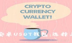 全面解析安卓USDT钱包：选择与使用指南